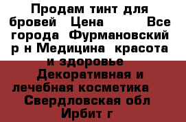 Продам тинт для бровей › Цена ­ 150 - Все города, Фурмановский р-н Медицина, красота и здоровье » Декоративная и лечебная косметика   . Свердловская обл.,Ирбит г.